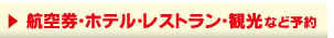 航空券・ホテル・レストラン・観光など、欲しいものだけ予約