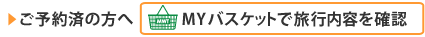 ご予約内容の確認はこちら