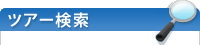 日付・条件を指定して探す