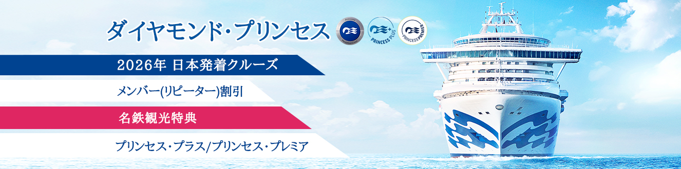 ダイヤモンド・プリンセス2026年・2026年日本発着クルーズ