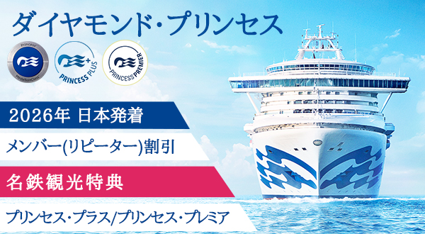 ダイヤモンド・プリンセス2026年・2026年日本発着クルーズ