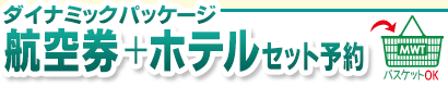 ダイナミックパッケージ オーストラリア行き航空券＋ホテルセット予約