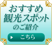 おすすめ観光スポットのご紹介