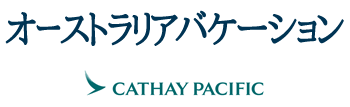 キャセイパシフィック航空で行くオーストラリアバケーション