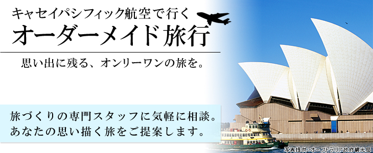 キャセイパシフィック航空で行くオーダーメイド旅。旅づくりの専門スタッフに気軽に相談。あなたの思い描く旅をご提案します。