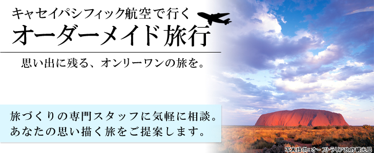 キャセイパシフィック航空で行くオーダーメイド旅。旅づくりの専門スタッフに気軽に相談。あなたの思い描く旅をご提案します。