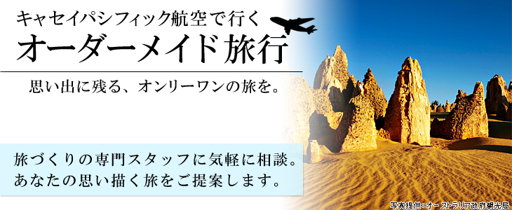 キャセイパシフィック航空で行くオーダーメイド旅。旅づくりの専門スタッフに気軽に相談。あなたの思い描く旅をご提案します。