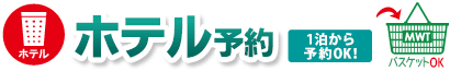 ホテル予約　1泊からご予約できます。