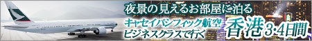 夜景の見えるお部屋に泊まる　キャセイパシフィック航空ビジネスクラスで行く香港3・4日間