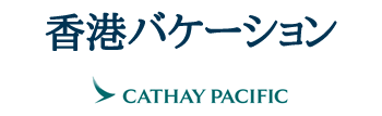 キャセイパシフィック航空で行く香港バケーション