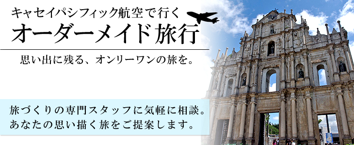 キャセイパシフィック航空で行くオーダーメイド旅。旅づくりの専門スタッフに気軽に相談。あなたの思い描く旅をご提案します。