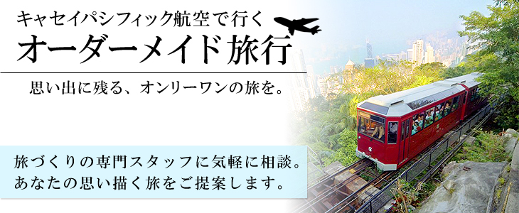 キャセイパシフィック航空で行くオーダーメイド旅。旅づくりの専門スタッフに気軽に相談。あなたの思い描く旅をご提案します。