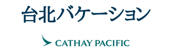 キャセイパシフィック航空で行く台北バケーション