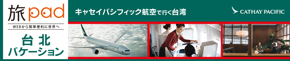 WEBから簡単便利に世界へ 旅pad（たびぱっど）キャセイパシフィック航空で行く台北バケーション　航空券+ホテル＝ダイナミックパッケージ　台湾