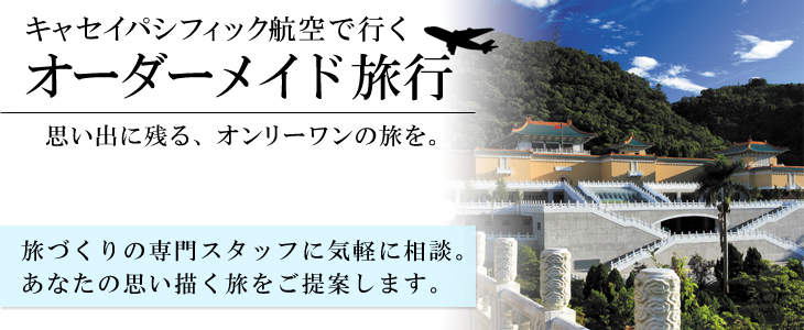 キャセイパシフィック航空で行くオーダーメイド旅。旅づくりの専門スタッフに気軽に相談。あなたの思い描く旅をご提案します。