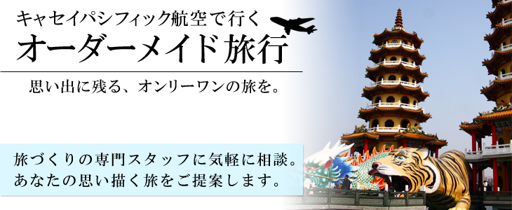 キャセイパシフィック航空で行くオーダーメイド旅。旅づくりの専門スタッフに気軽に相談。あなたの思い描く旅をご提案します。