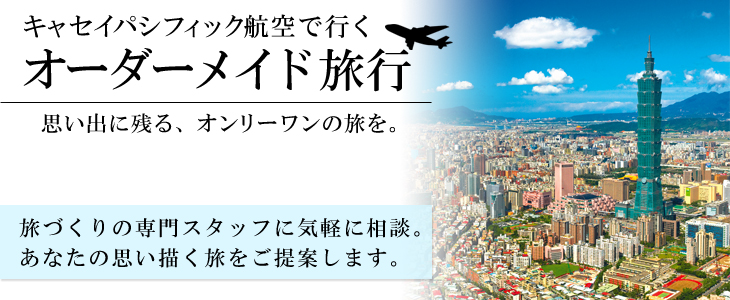 キャセイパシフィック航空で行くオーダーメイド旅。旅づくりの専門スタッフに気軽に相談。あなたの思い描く旅をご提案します。