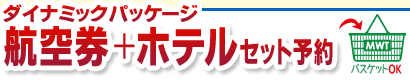 ダイナミックパッケージ グアム行き航空券＋ホテルご希望の方はこちら！