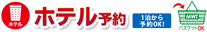 ホテルのみ　1泊からご予約できます。