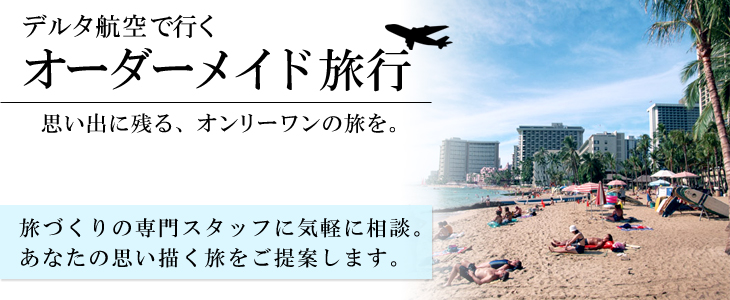 デルタ航空で行くハワイバケーションのオーダーメイド旅。旅づくりの専門スタッフに気軽に相談。あなたの思い描く旅をご提案します。