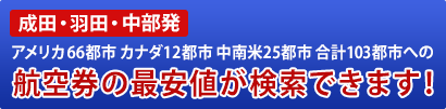 成田・羽田・関西発 アメリカ６６都市カナダ１２都市中南米２５都市 合計１０３都市への航空券の最安値が検索できます！