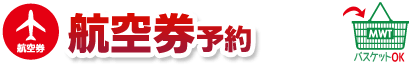 グアム行き航空券ご希望の方はこちら！