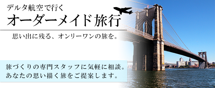 デルタ航空で行くアメリカバケーションオーダーメイド旅。旅づくりの専門スタッフに気軽に相談。あなたの思い描く旅をご提案します。