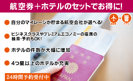 航空券＋ホテルのセットでお得に！