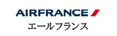 エールフランス航空