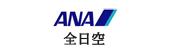 全日空（ANA）