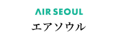 エアソウル
