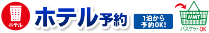 ホテルのみ　1泊からご予約できます。