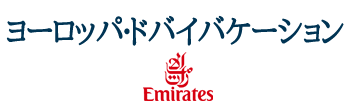 エミレーツ航空で行くヨーロッパ・ドバイバケーション