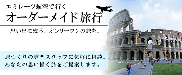 エミレーツ航空で行くヨーロッパオーダーメイド旅。旅づくりの専門スタッフに気軽に相談。あなたの思い描く旅をご提案します。