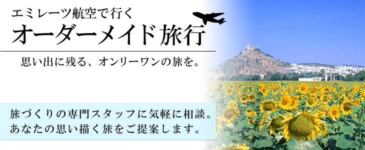 エミレーツ航空で行くヨーロッパオーダーメイド旅。旅づくりの専門スタッフに気軽に相談。あなたの思い描く旅をご提案します。