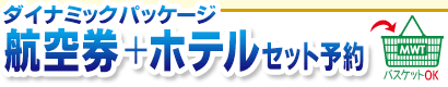 ダイナミックパッケージ バリ島行き航空券＋ホテルご希望の方はこちら！