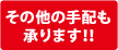 その他手配も承ります