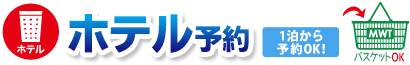 ホテルのみ　1泊からご予約できます。