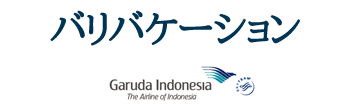 ガルーダ・インドネシア航空で行くバリバケーション