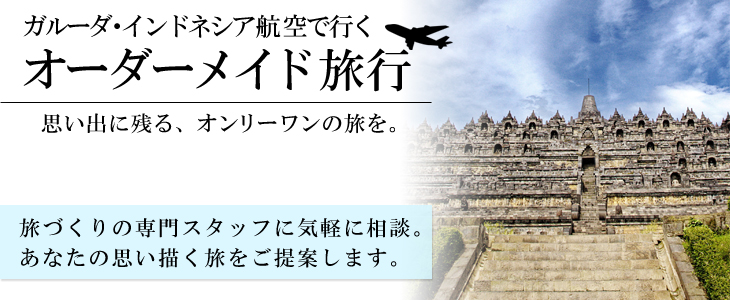 ガルーダ・インドネシア航空で行くオーダーメイド旅。旅づくりの専門スタッフに気軽に相談。あなたの思い描く旅をご提案します。