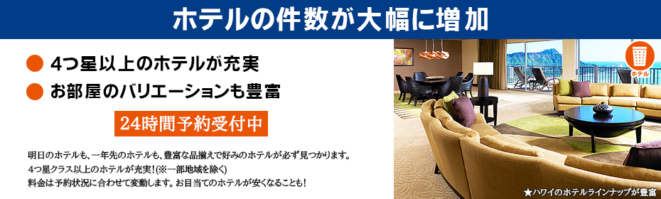 選べるホテルの件数が大幅に増加しました！