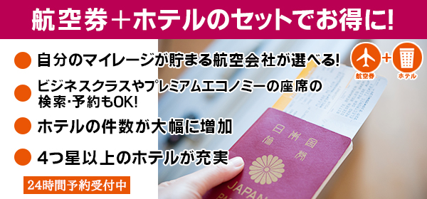 航空券＋ホテルのセットでお得に！