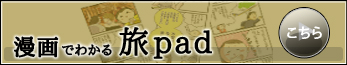 漫画で分かる旅pad