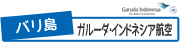 ガルーダ･インドネシア航空　バリ島
