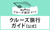 クルーズ徹底解説初めてのクルーズ旅行ガイド