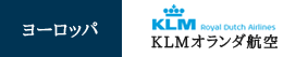 KLMオランダ航空