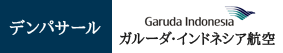 デンパサール/ガルーダ・インドネシア航空