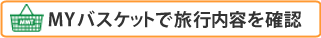 MYバスケットで旅行内容を確認