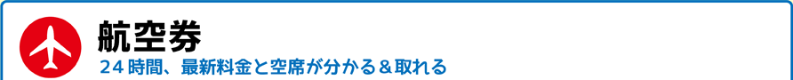 航空券-24時間、最新料金と空席が分かる＆取れる