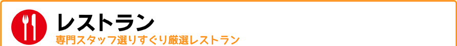 レストラン-専門スタッフ選りすぐり厳選レストラン